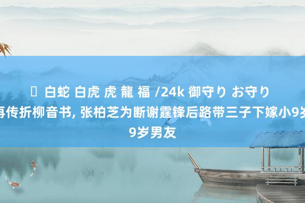 ✨白蛇 白虎 虎 龍 福 /24k 御守り お守り 王菲再传折柳音书， 张柏芝为断谢霆锋后路带三子下嫁小9岁男友