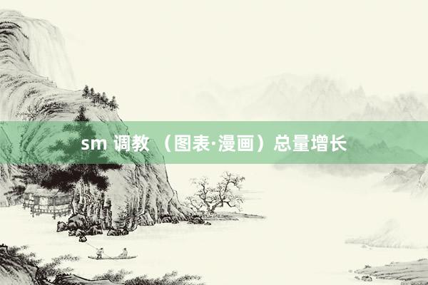 sm 调教 （图表·漫画）总量增长