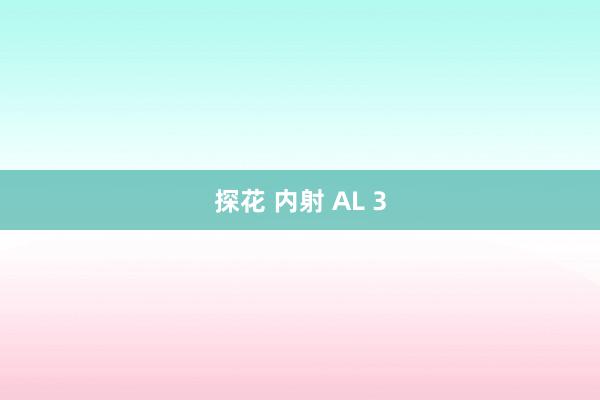 探花 内射 AL 3